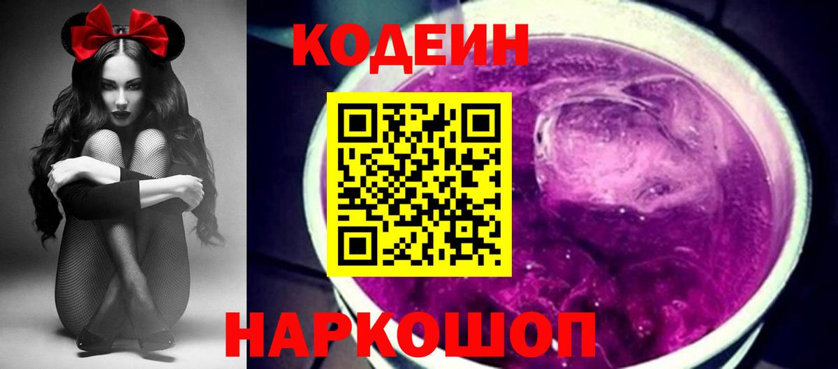 Кодеин напиток Lean (лин) Камышлов